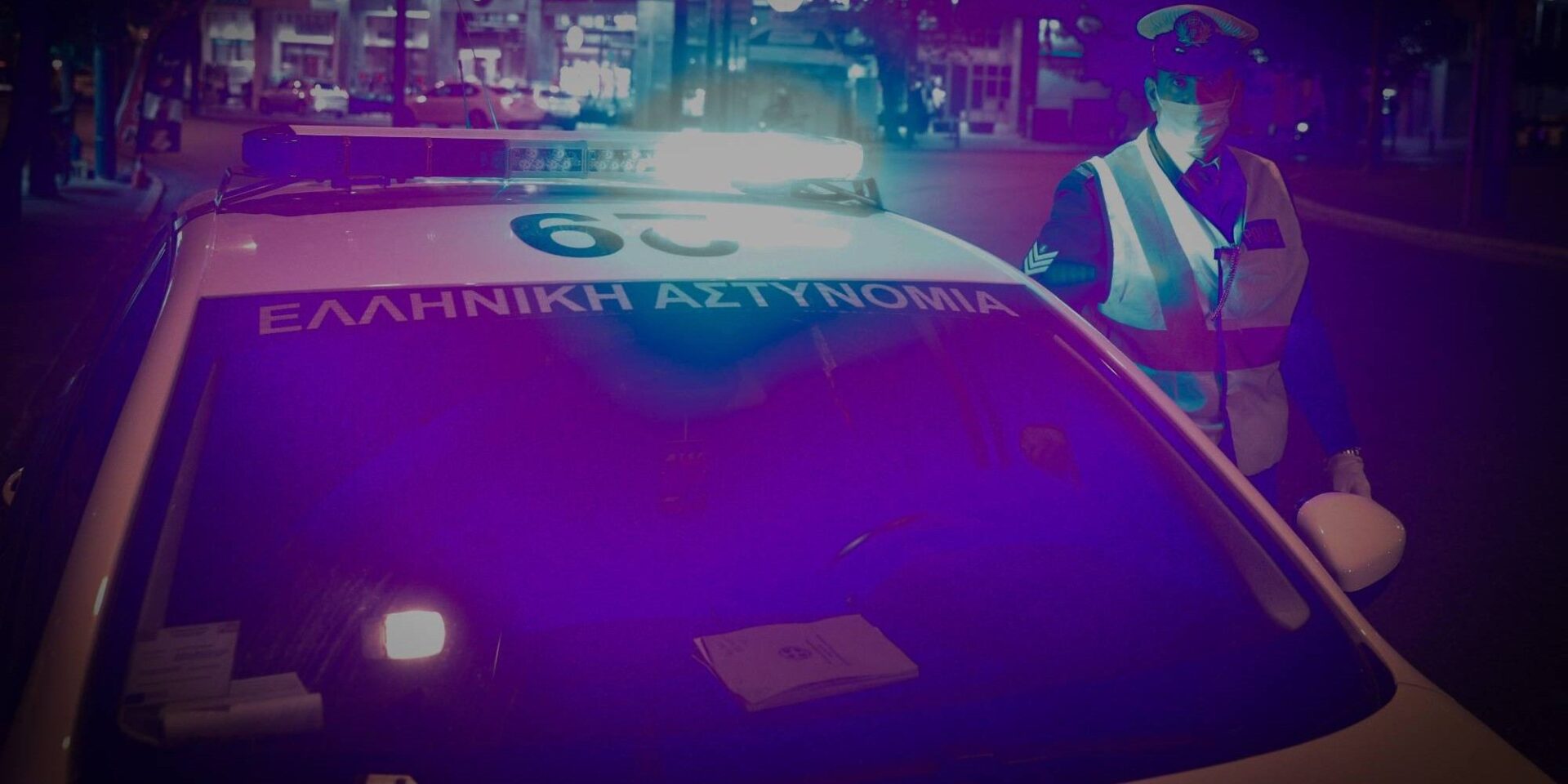 Αστυνομικός και περιπολικό της αστυνομίας