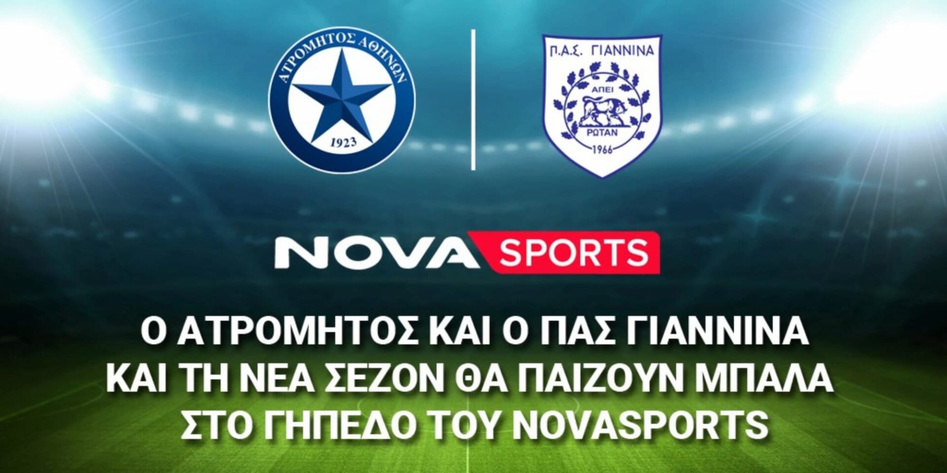 Ατρόμητος και ΠΑΣ Γιάννινα στη Nova