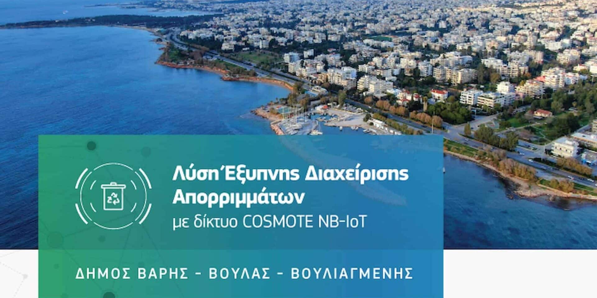 Το πρόγραμμα έξυπνης διαχείρισης απορριμάτων της Cosmote