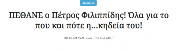 Δημοσιεύματα στο Ίντερνετ γράφουν ότι πέθανε ο Πέτρος Φιλιππίδης