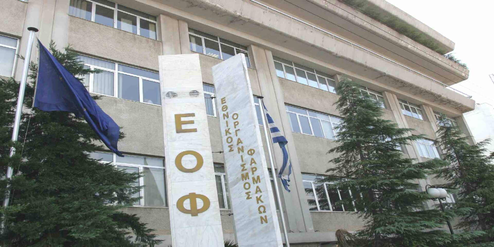 Το κτήριο του ΕΟΦ