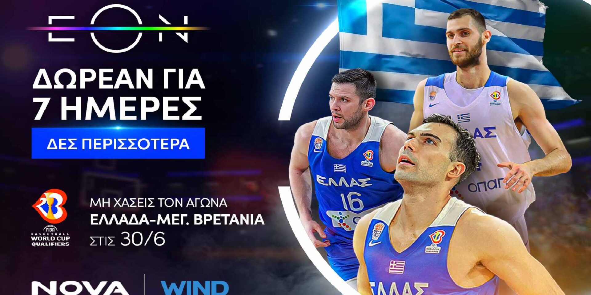 Δωρεάν για 7 ημέρες η υπηρεσία ΕΟΝ