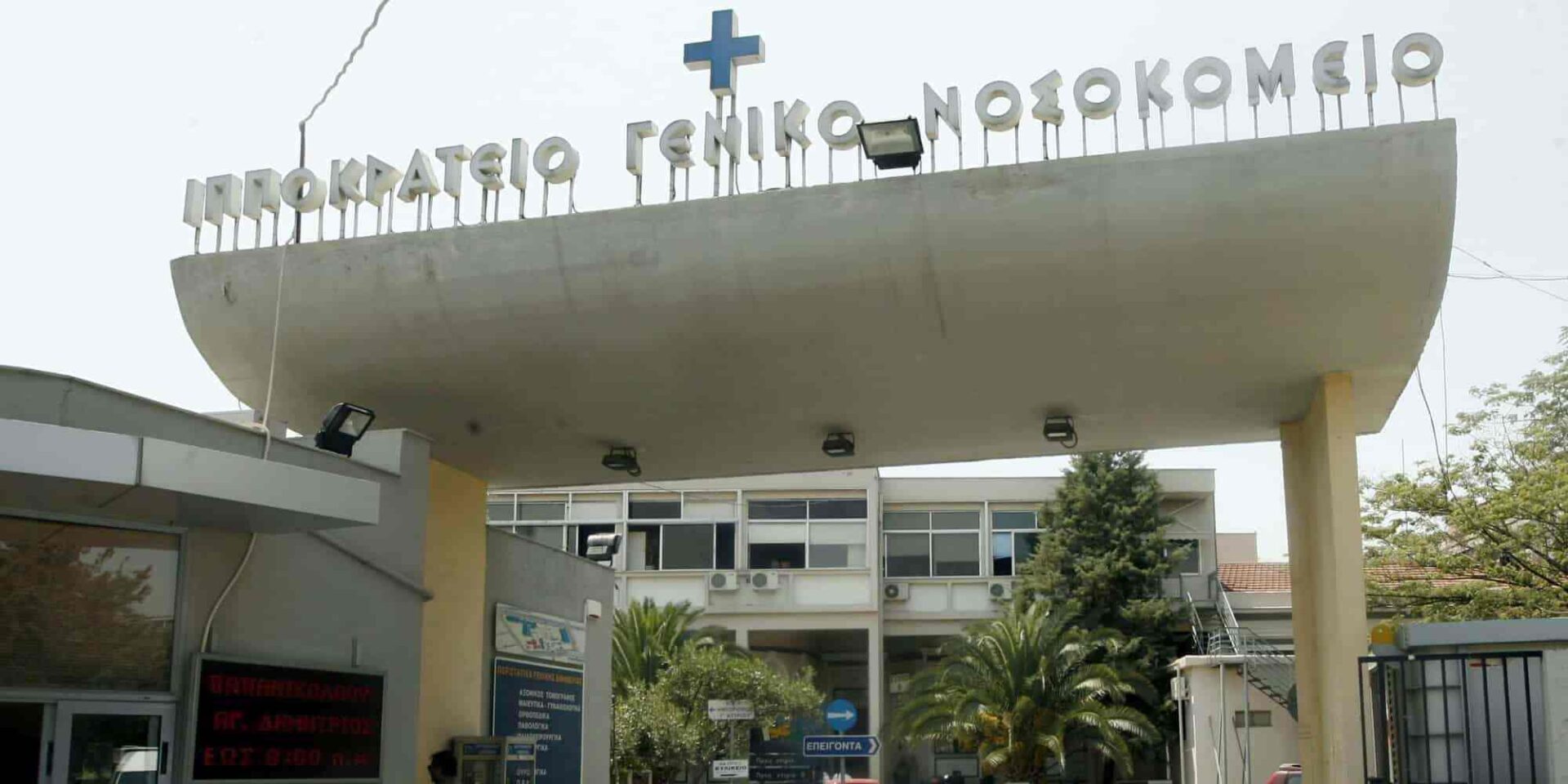 Ιπποκράτειο Νοσοκομείο Θεσσαλονίκης