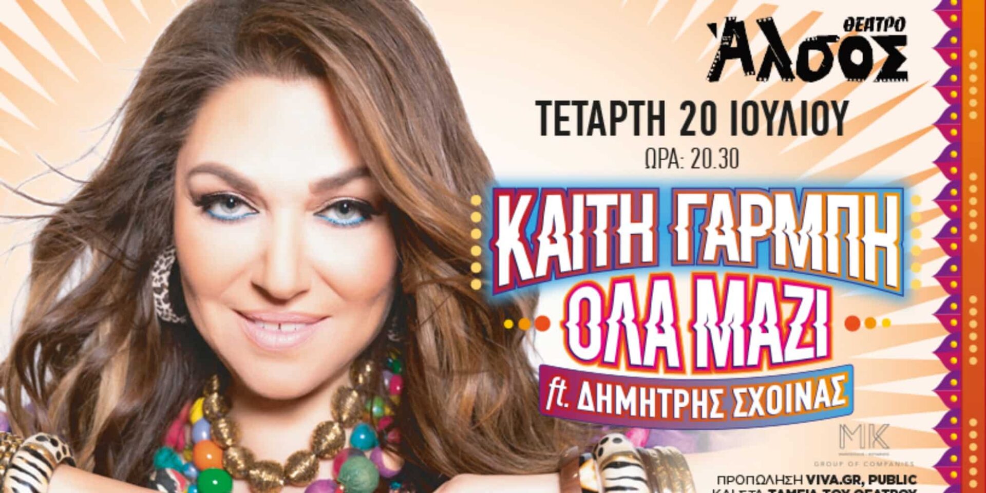 Η αφίσα της συναυλίας της Καίτης Γαρμπή