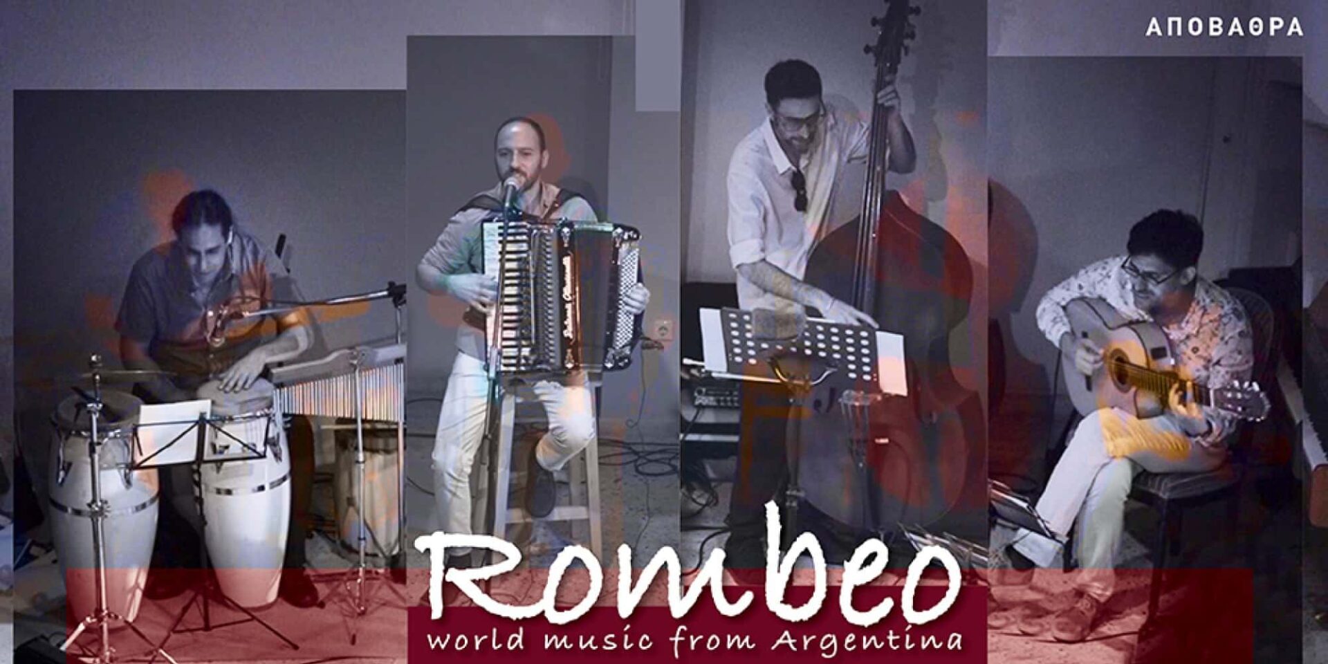 «Rombeo»: Αργεντίνικες μελωδίες και tangos στην open-air δροσερή Αποβάθρα του Τρένου στο Ρουφ