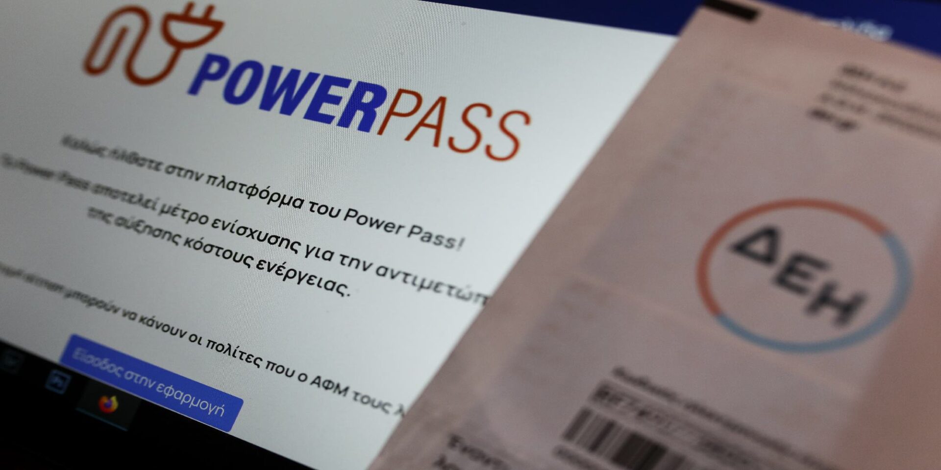 H πλατφόρμα Power Pass και λογαριασμός ρεύματος της ΔΕΗ