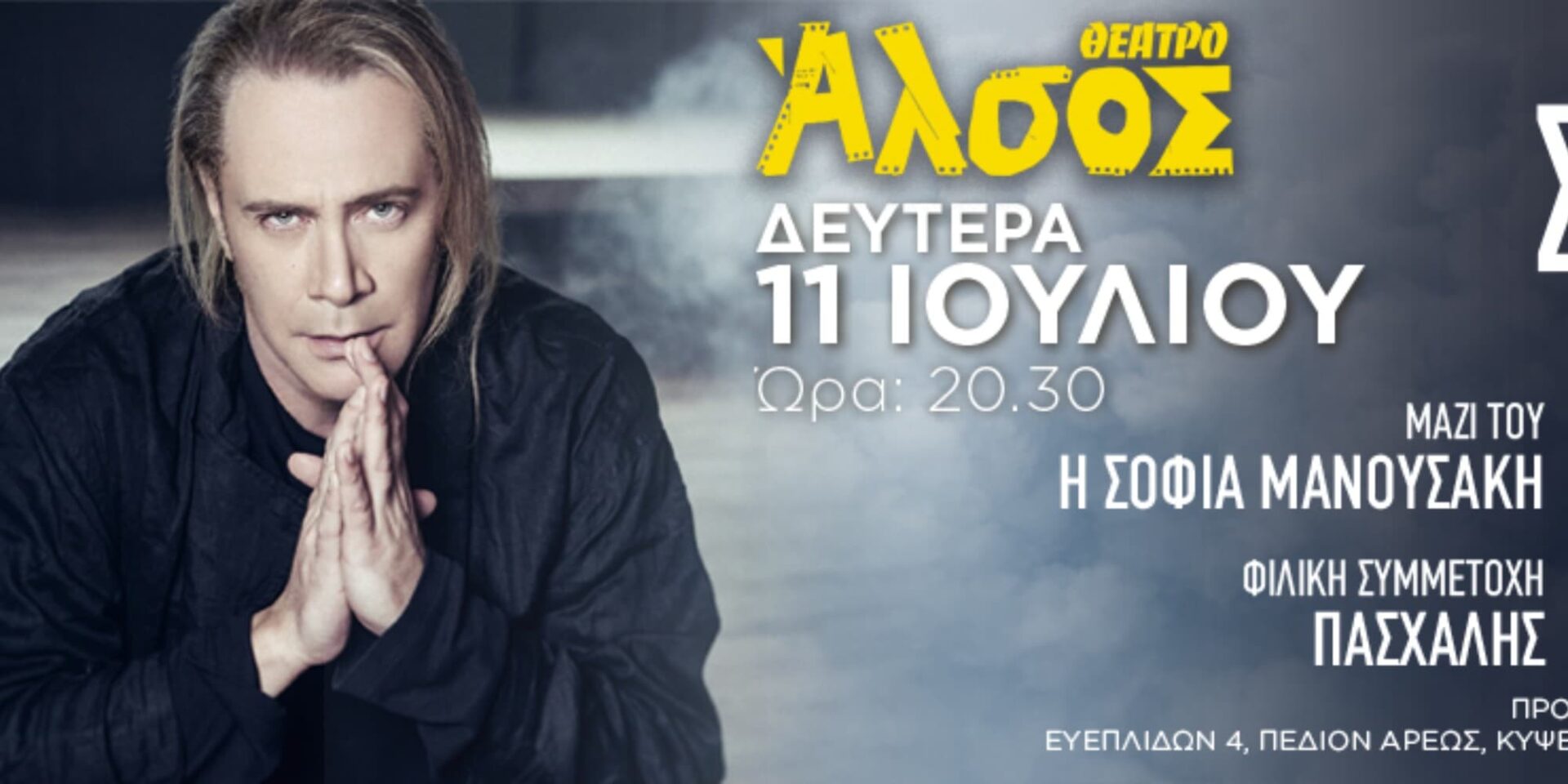 H αφίσα της συναυλίας του Στέφανου Κορκολή