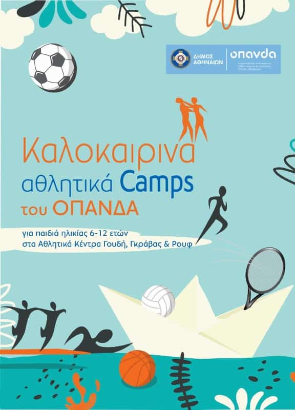 Καλοκαιρινά Summer Camps