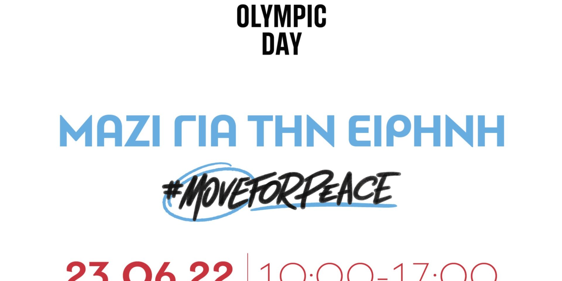 H πρόσκληση για την Ολυμπιακή Ημέρα