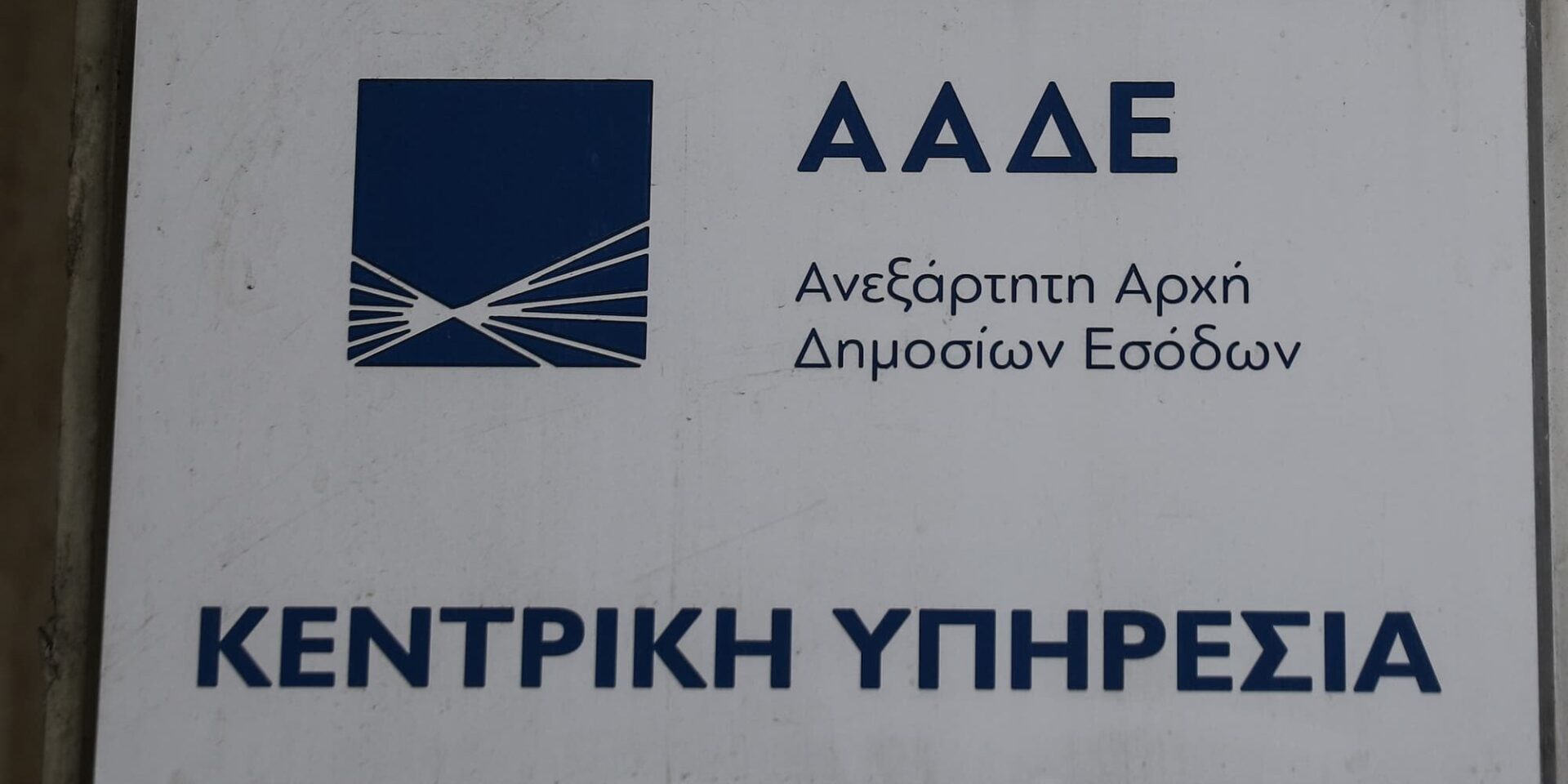 Το κτίριο της ΑΑΔΕ