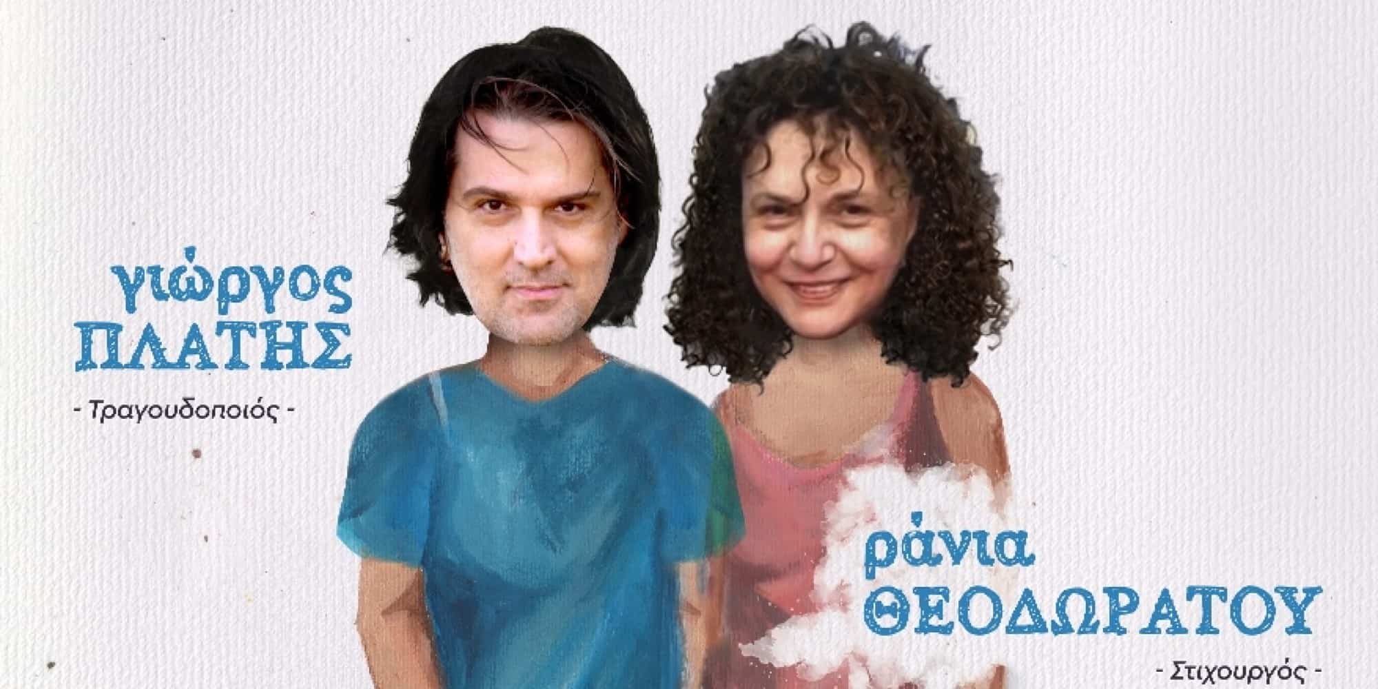 Ο Γιώργος Πλατής και η Ράνια Θεοδωράτου στο «Cine» στην Άνω Ηλιούπολη