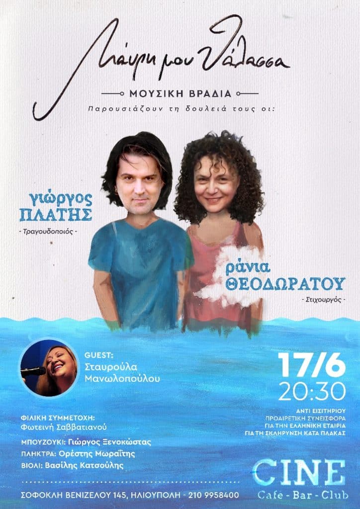 Ο Γιώργος Πλατής και η Ράνια Θεοδωράτου στο «Cine» στην Άνω Ηλιούπολη