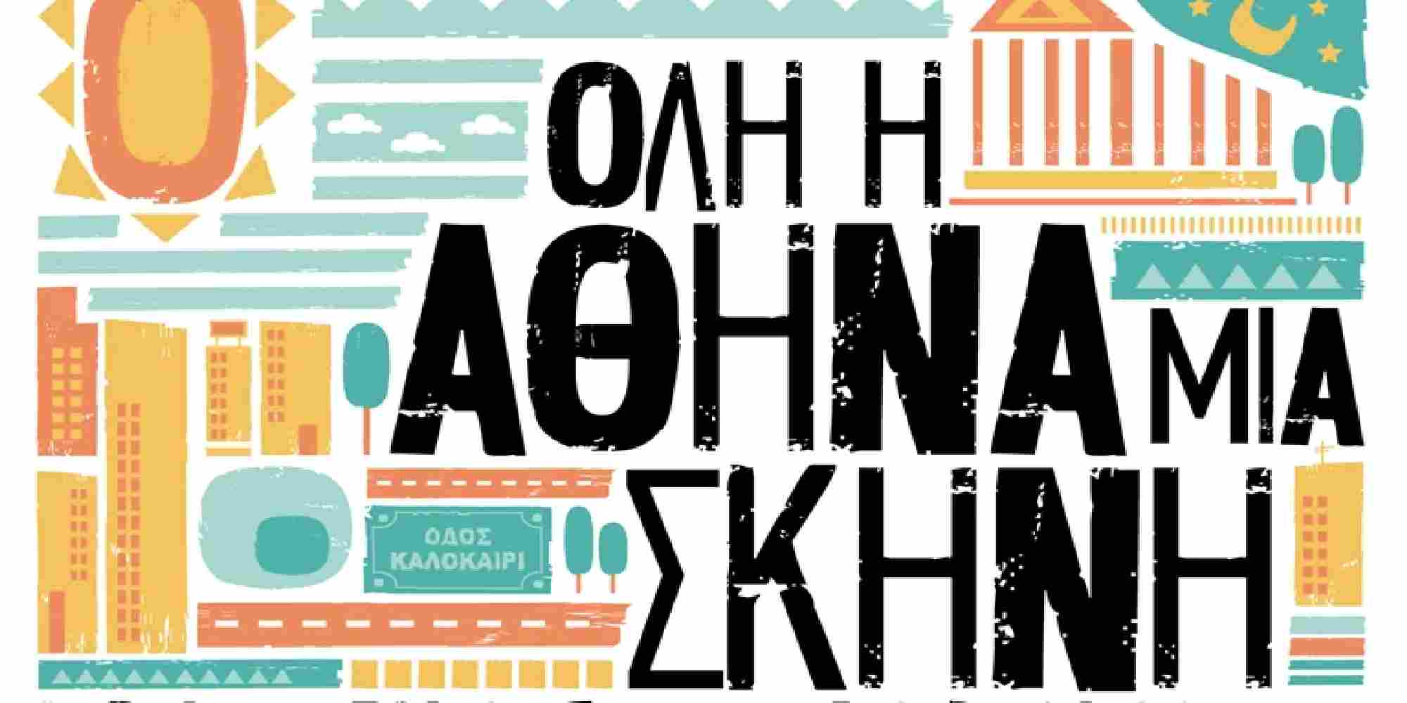 H αφίσα του Δήμου Αθηναίων για τις εκδηλώσεις στην Αθήνα