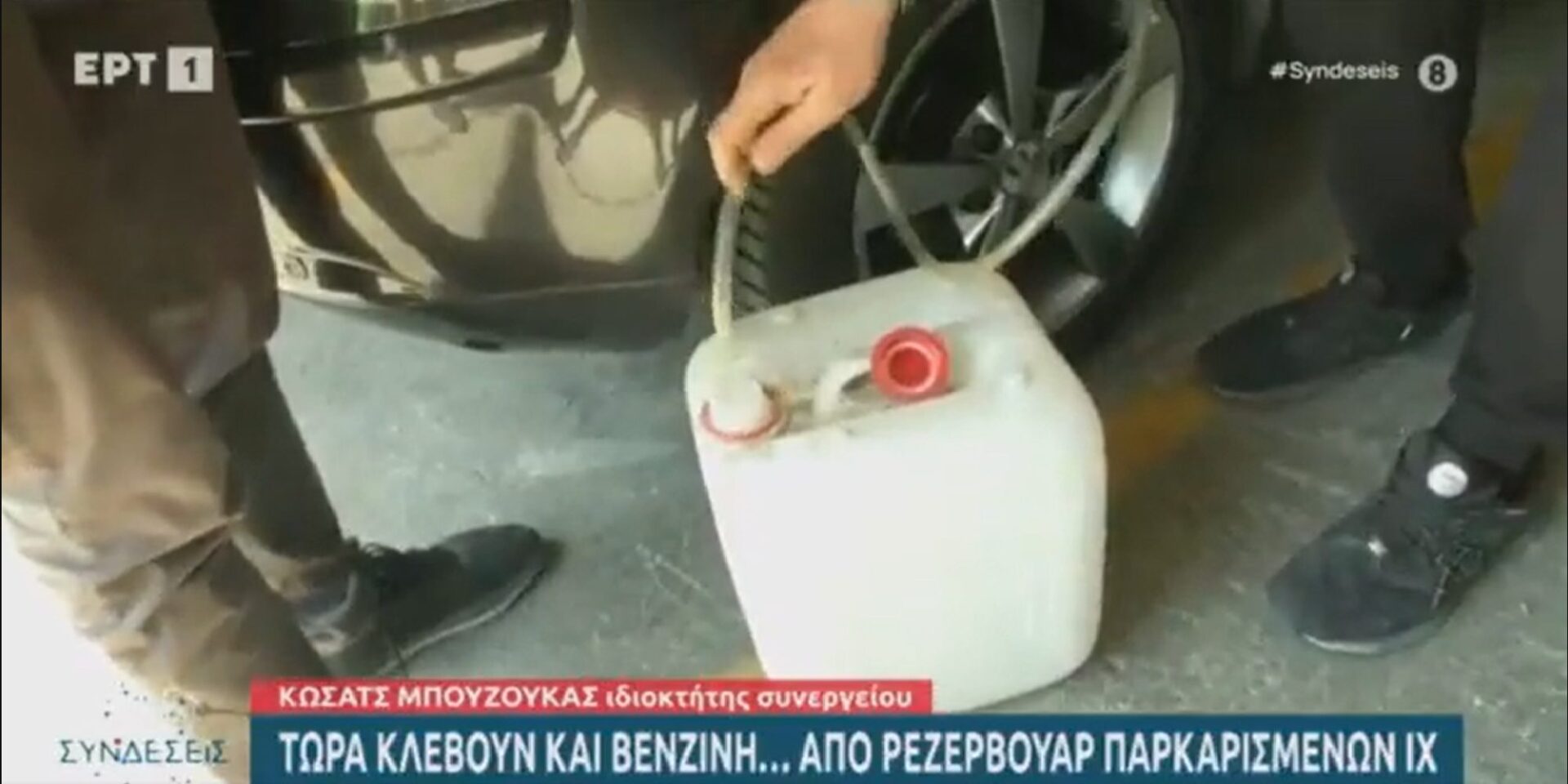 Ρεπορτάζ της ΕΡΤ για το πώς να κλέβουμε βενζίνη