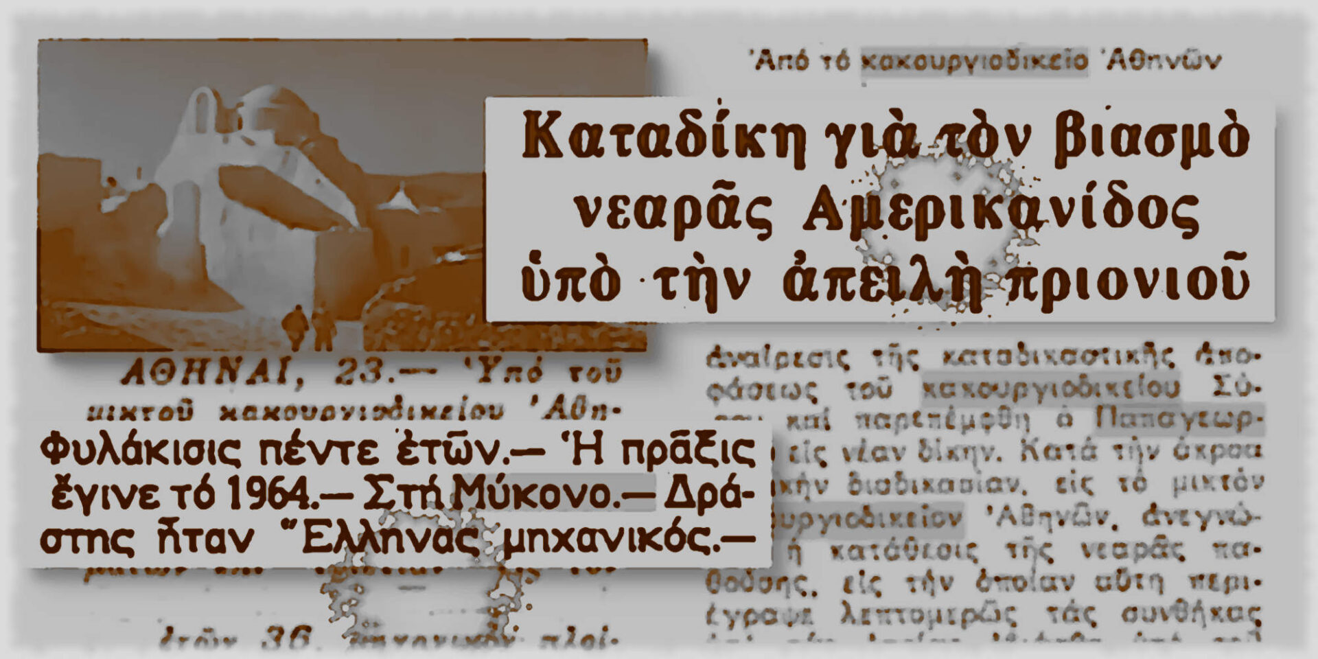 Βιασμός στη Μύκονο το 1964, τι έγραφαν τότε οι εφημερίδες
