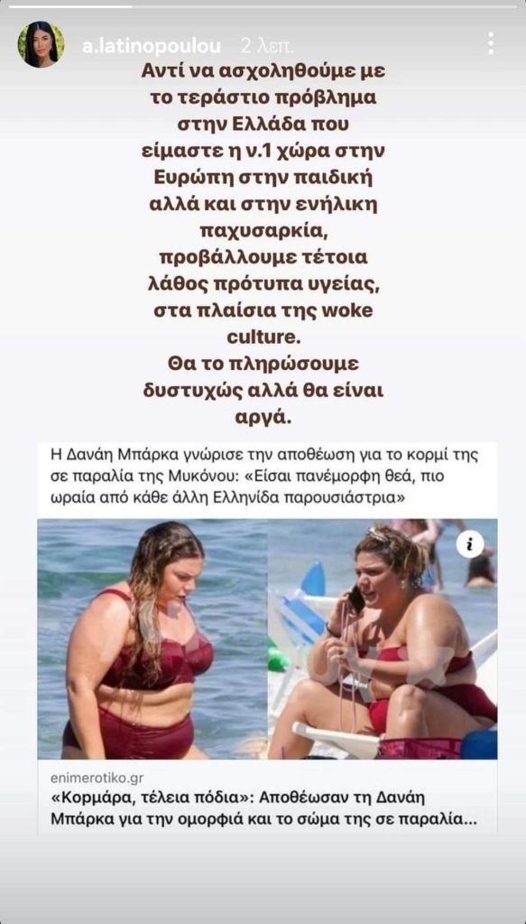 Η ανάρτηση της Λατινοπούλου στο Instagram για τη Δανάη Μπάρκα