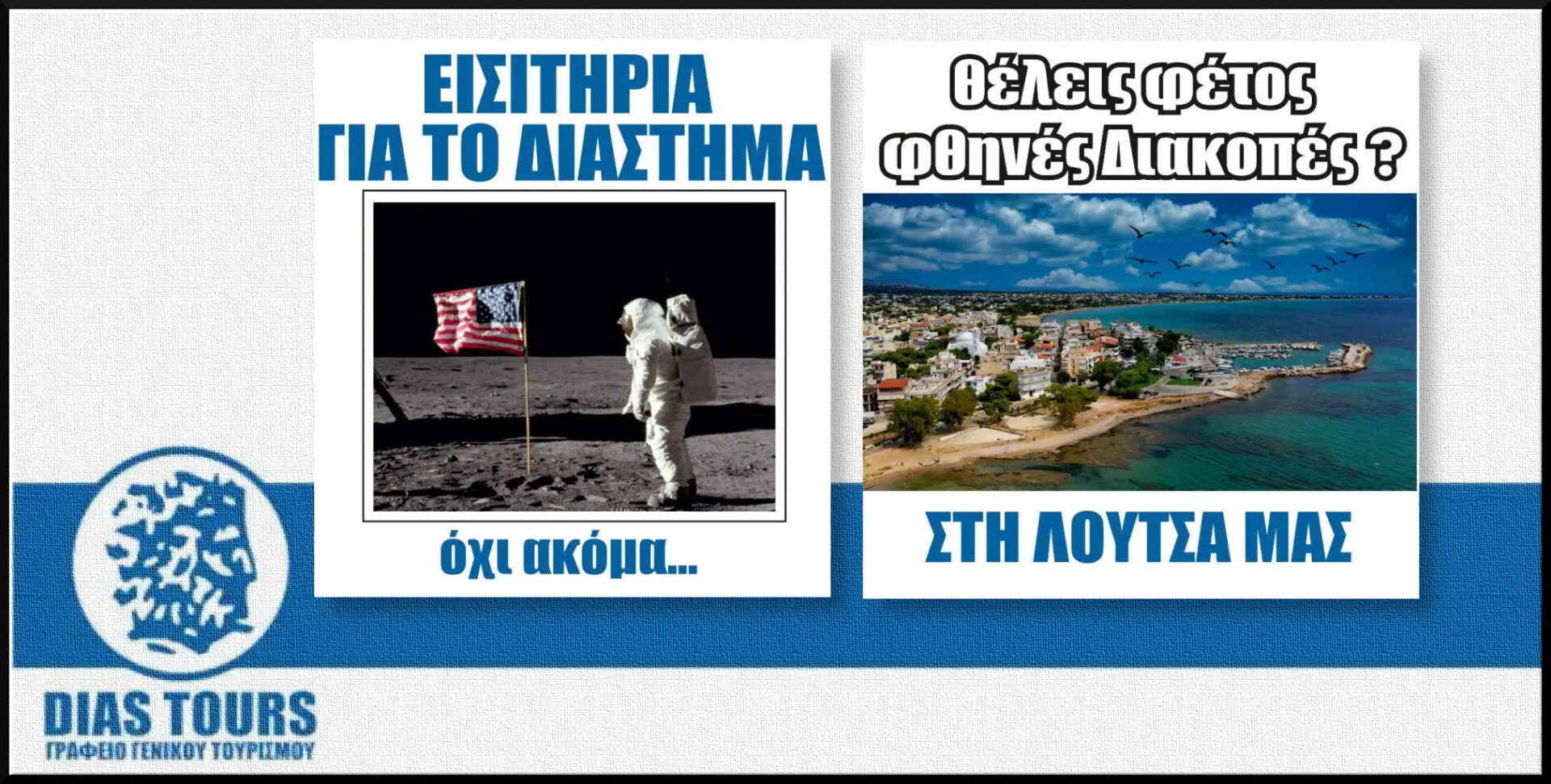 Η ευφάνταστες αναρτήσεις της Dias Tours στα social media