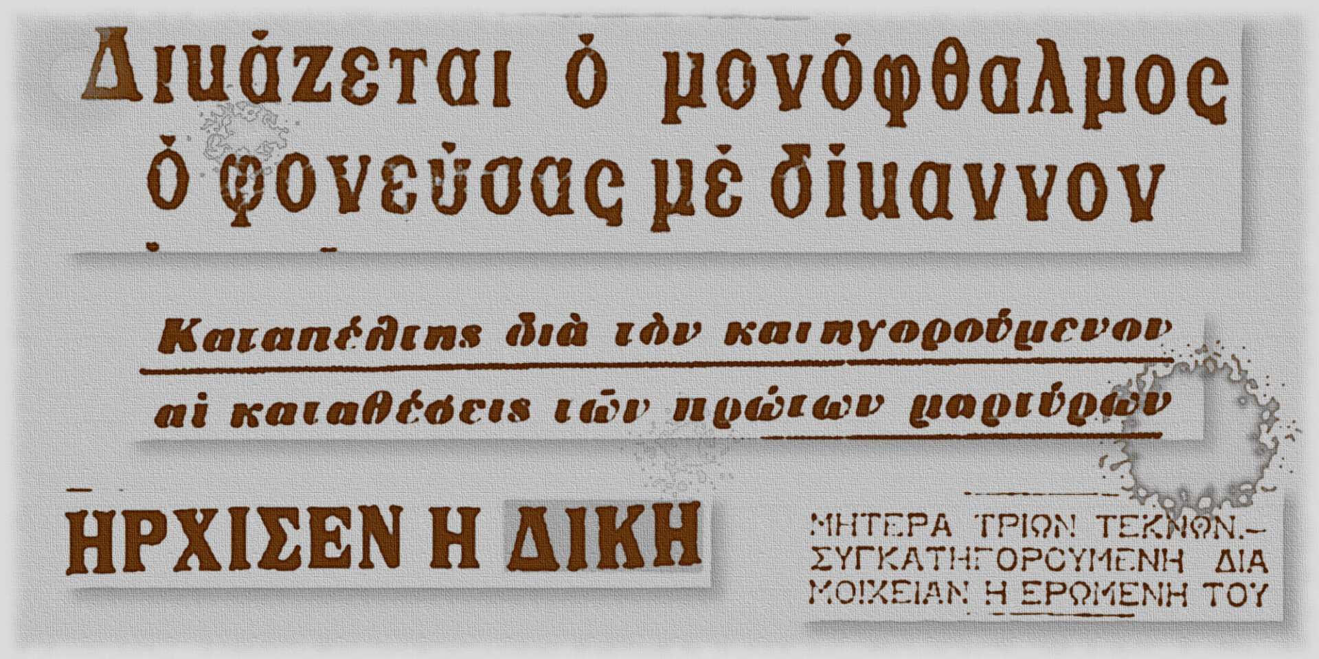 Αποκόμματα εφημερίδων για το έγκλημα του 1966 στο Βύρωνα