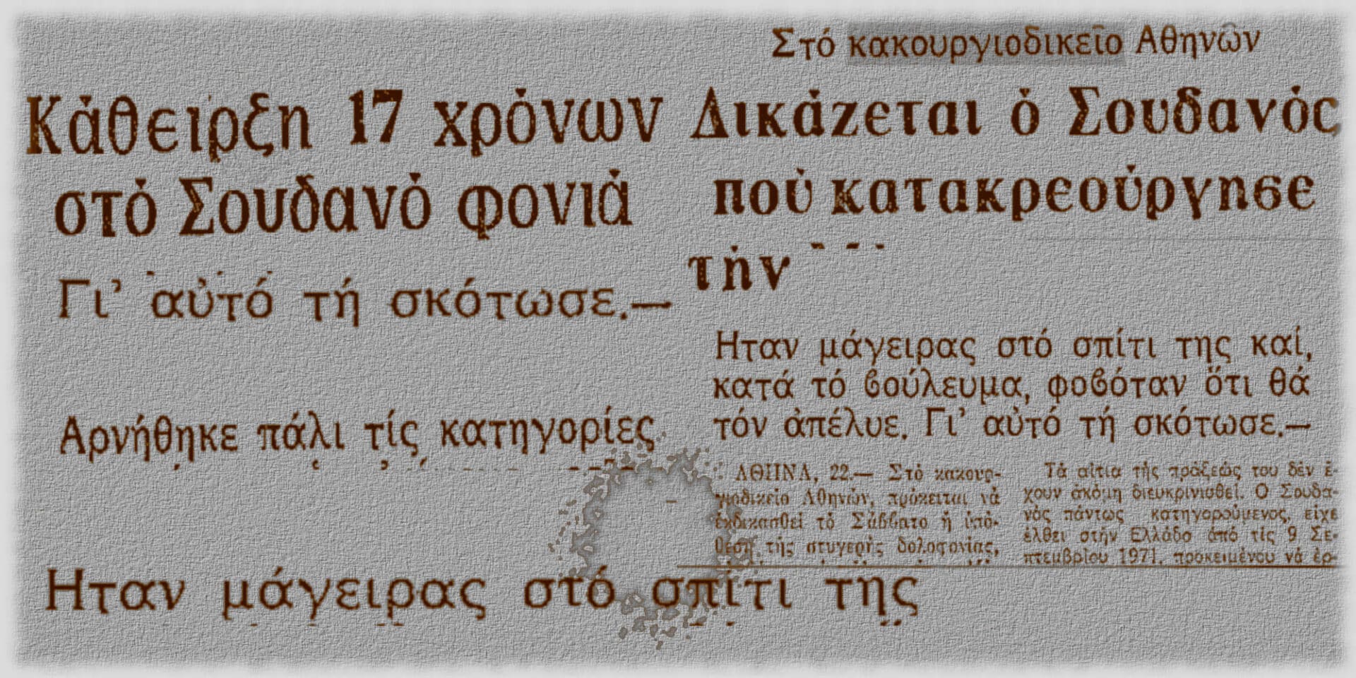 Αποκόμματα εφημερίδων για το έγκλημα του Σουδανού με θύμα μια ηλικιωμένη το 1970 στην Αθήνα
