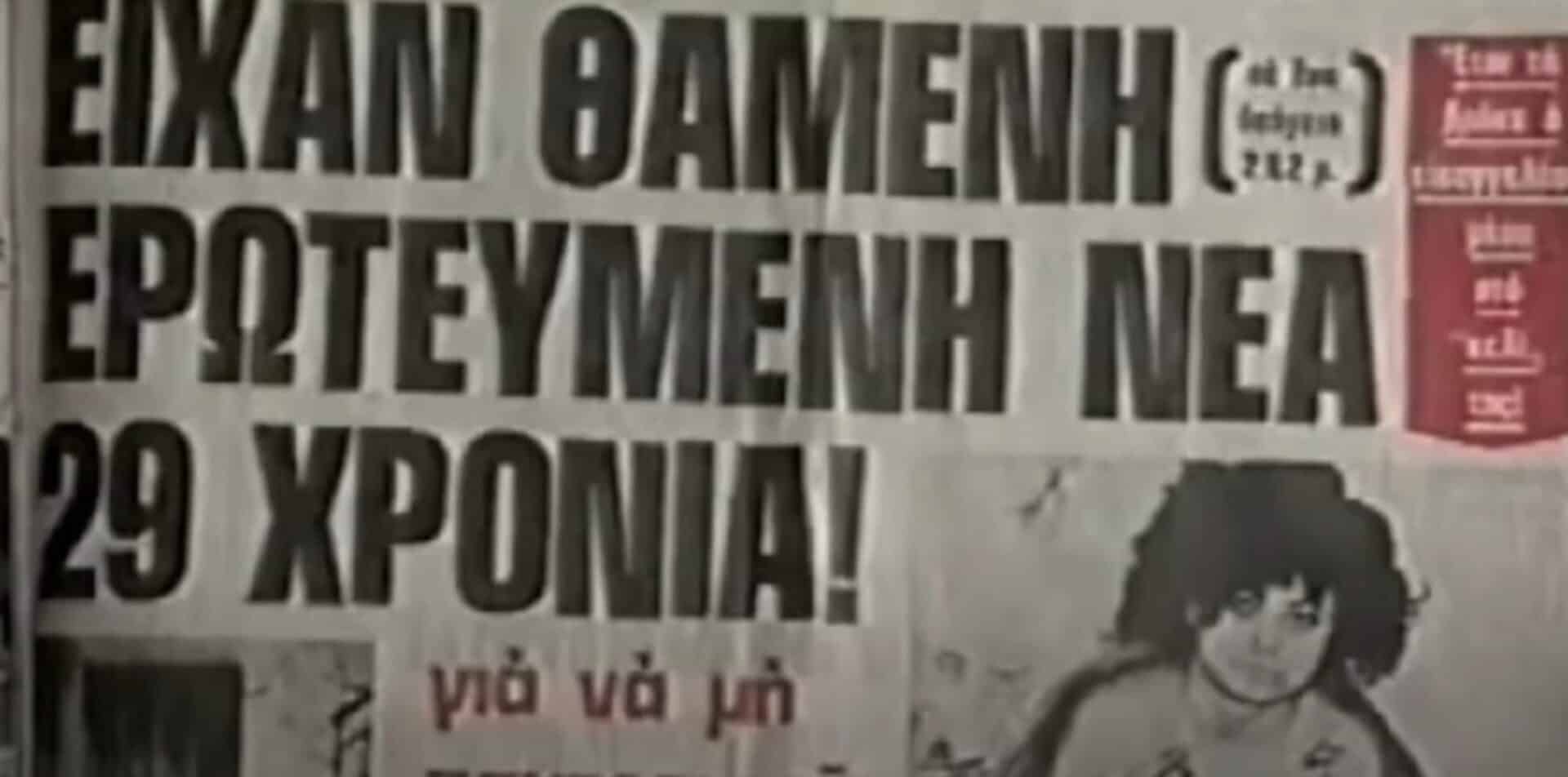 Πρωτοσέλιδο με την υπόθεση για την Ελένη του Κωσταλέξι