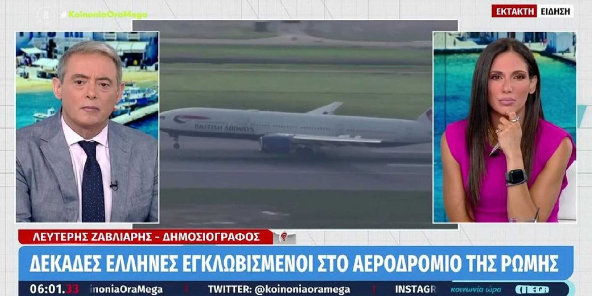 Έλληνες εγκλωβισμένοι στο αεροδρόμιο της Ρώμης μιλούν στο Mega