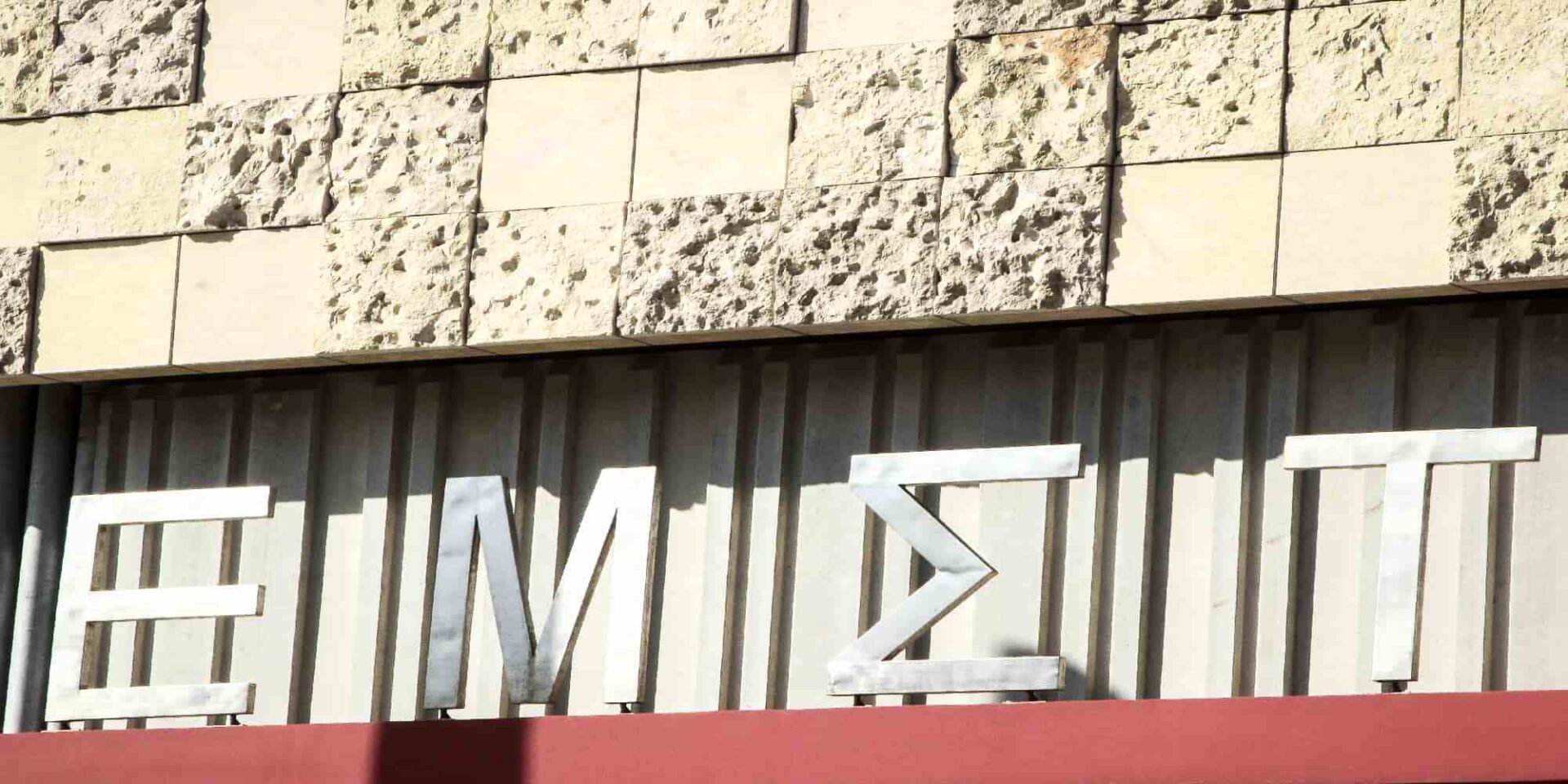 Το Εθνικό Μουσείο Σύγχρονης Τέχνης (ΕΜΣΤ)