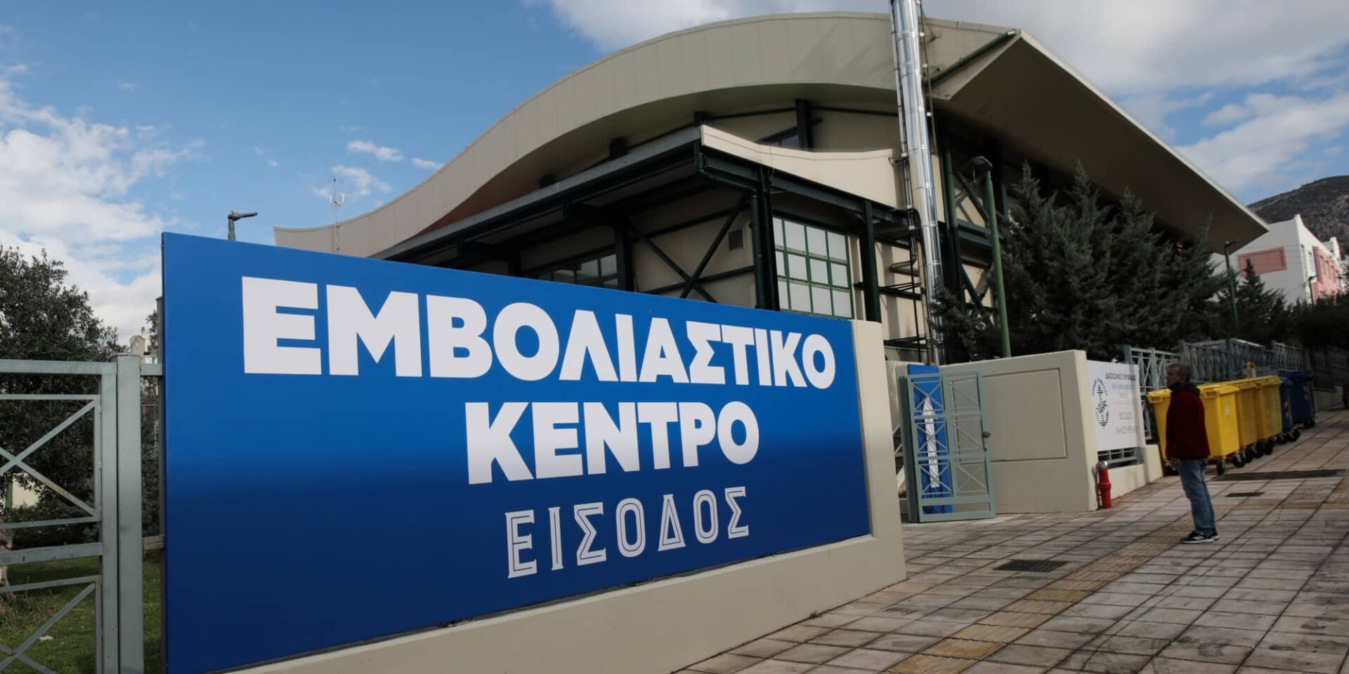 Το εμβολιαστικό κέντρο στη Γλυφάδα