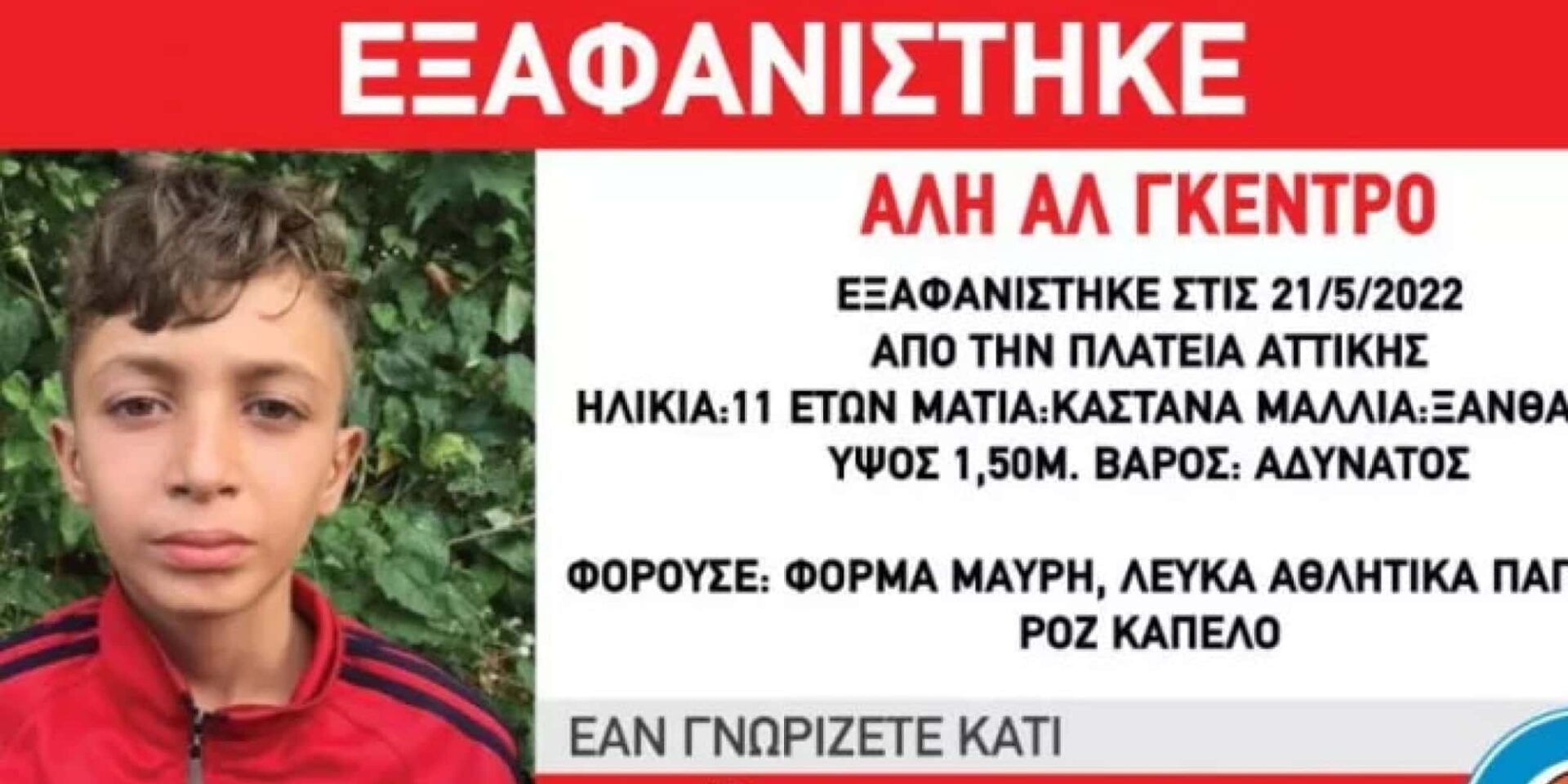 Ειδοποίηση για την εξαφάνιση 11χρονου