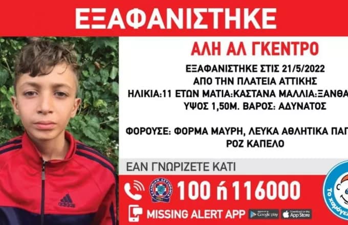 Ειδοποίηση για την εξαφάνιση 11χρονου