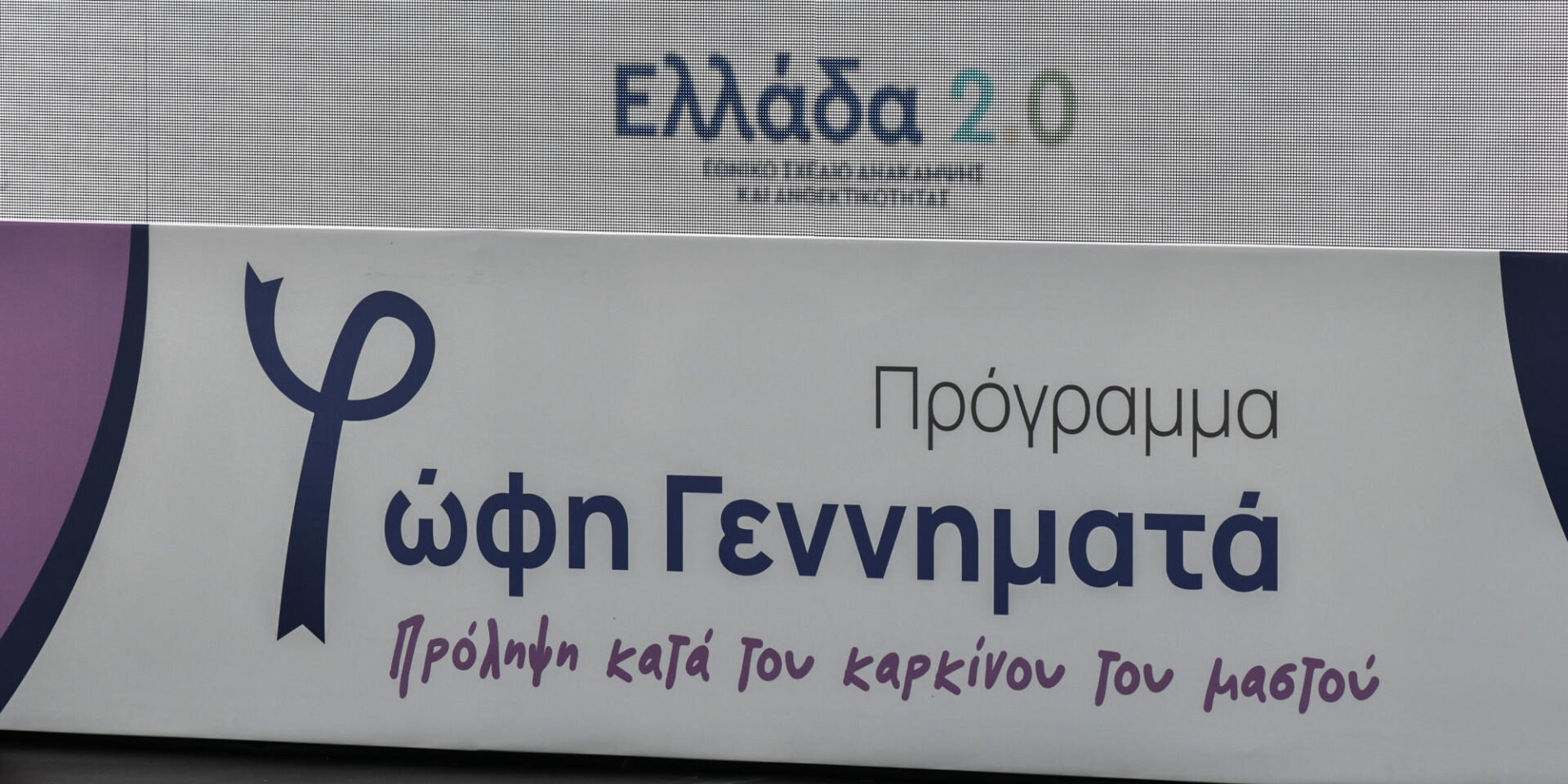 Πρόγραμμα «Φώφη Γεννηματά» για την πρόληψη του καρκίνου του μαστού