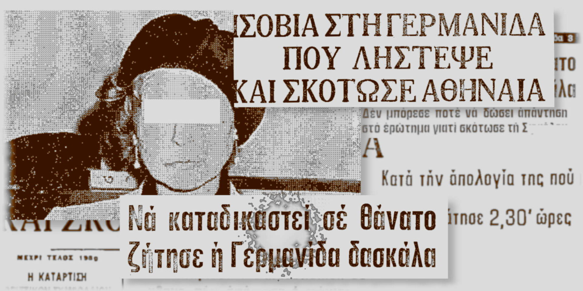 Αποκόμματα εφημερίδων με φωτογραφία τη Γερμανίδα φόνισσα του 1978