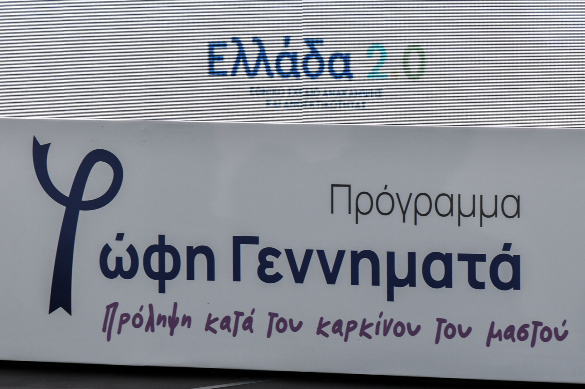 Πρόγραμμα «Φώφη Γεννηματά» για την πρόληψη