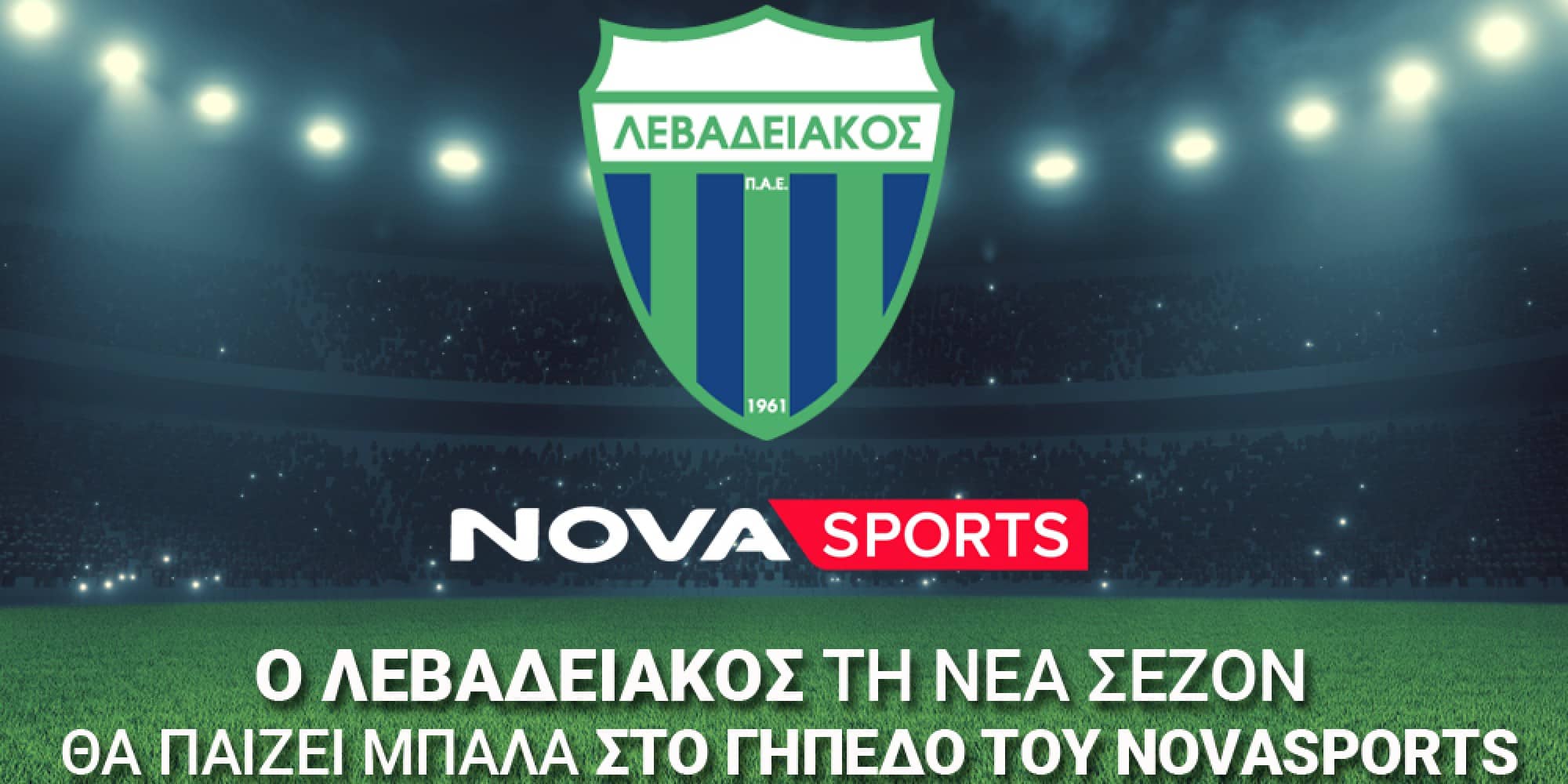 Ο Λεβαδειακός τη νέα σεζόν θα παίζει μπάλα στο «γήπεδο» του Novasports