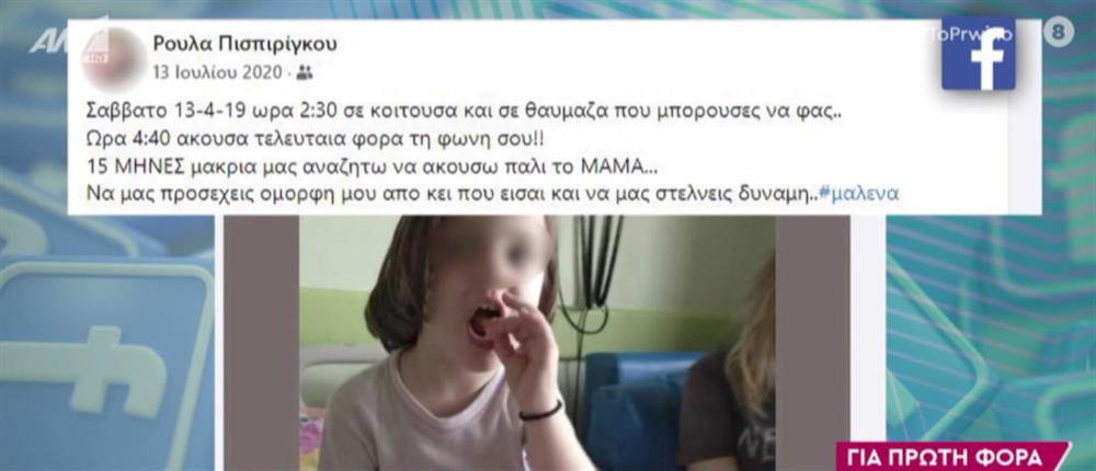 Η τελευταία φωτογραφία της Μαλένας
