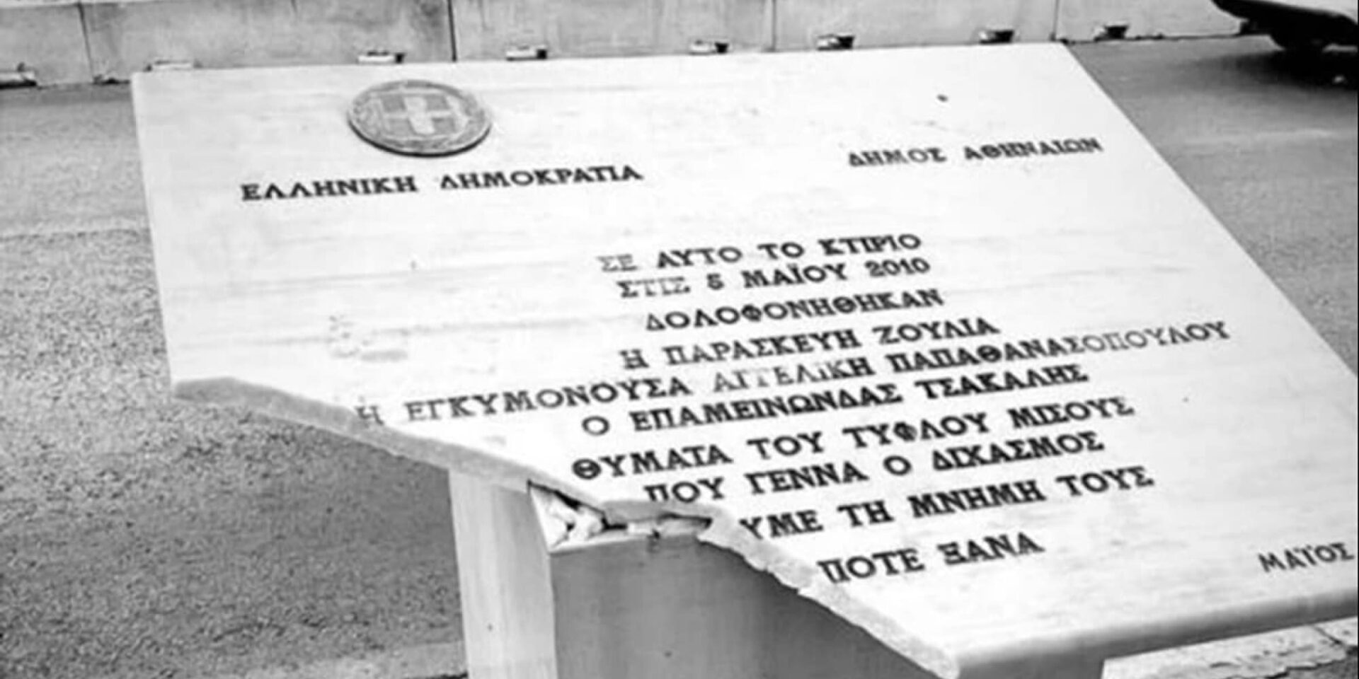 Έσπασαν την μαρμάρινη πλακέτα για τα θύματα της Marfin