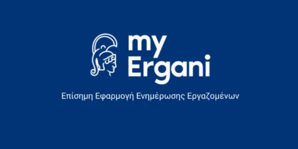 Η εφαρμογή myErgani
