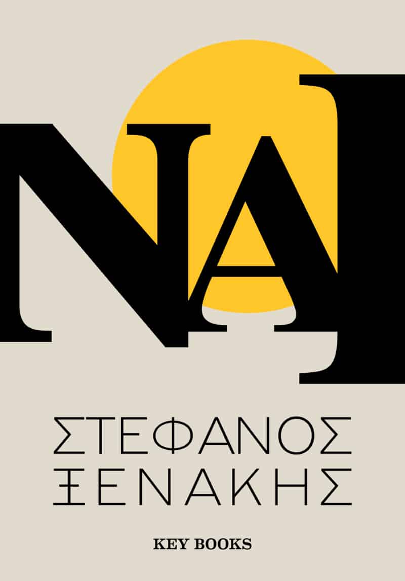 nai vivlio - Το νέο βιβλίο «Ναι» από τον Στέφανο Ξενάκη