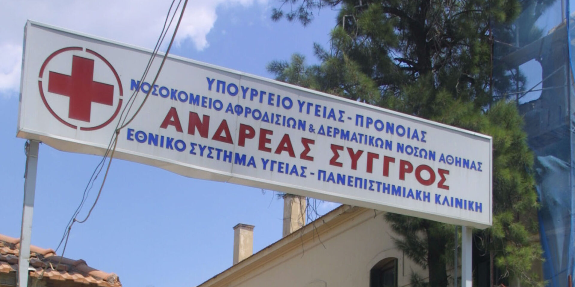 Νοσοκομείο Ανδρέας Συγγρός