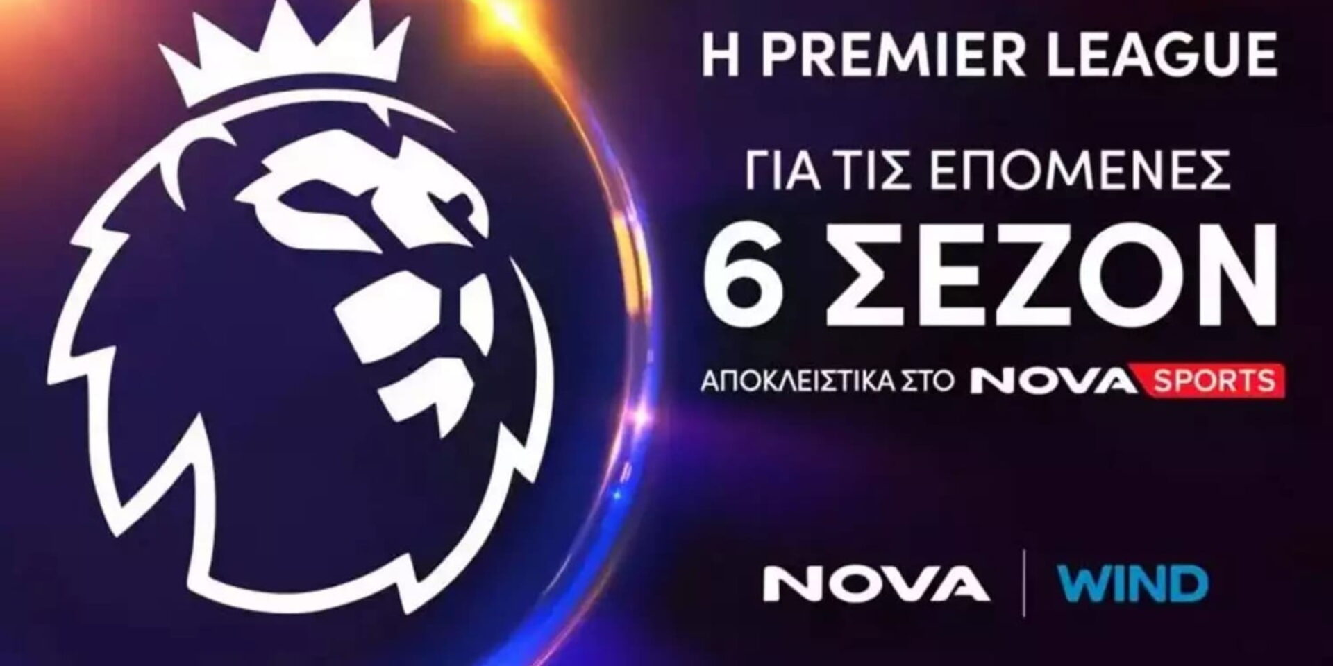 Η Premier League στη Νοva