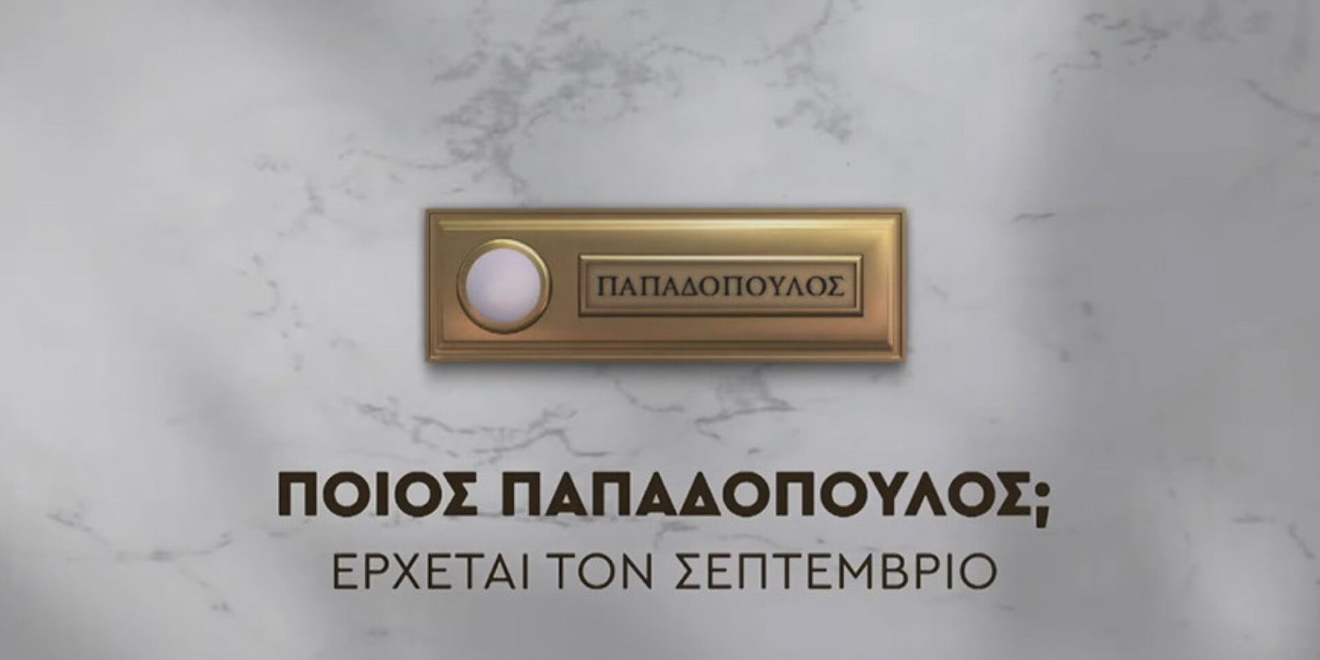 Η σειρά «Ποιος Παπαδόπουλος;»
