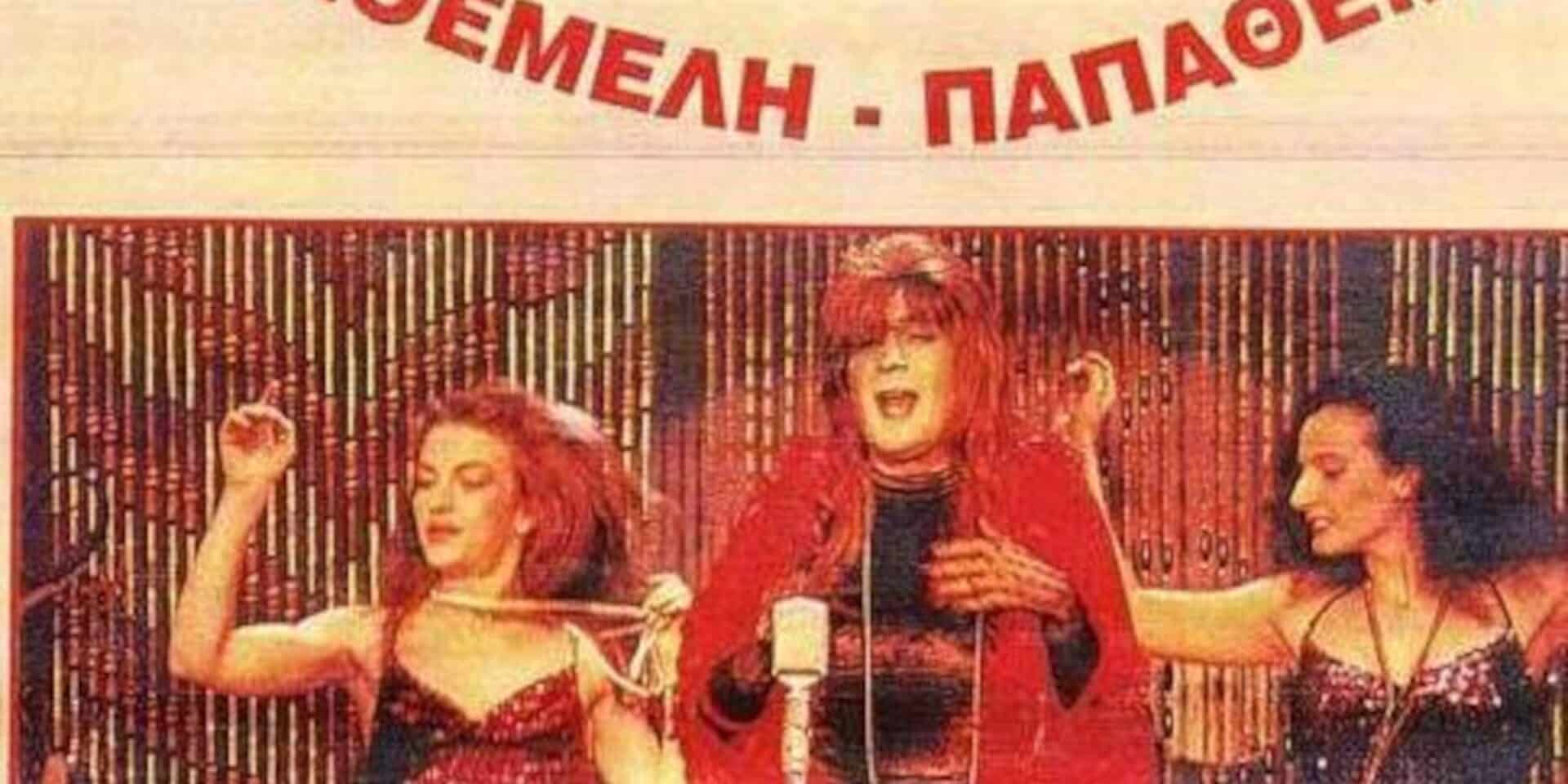 Το τραγούδι που λάτρεψε η νύχτα την περίοδο του νόμου Παπαθεμελή