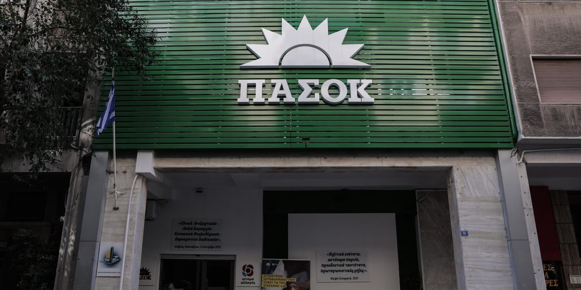 Τα γραφεία του ΠΑΣΟΚ