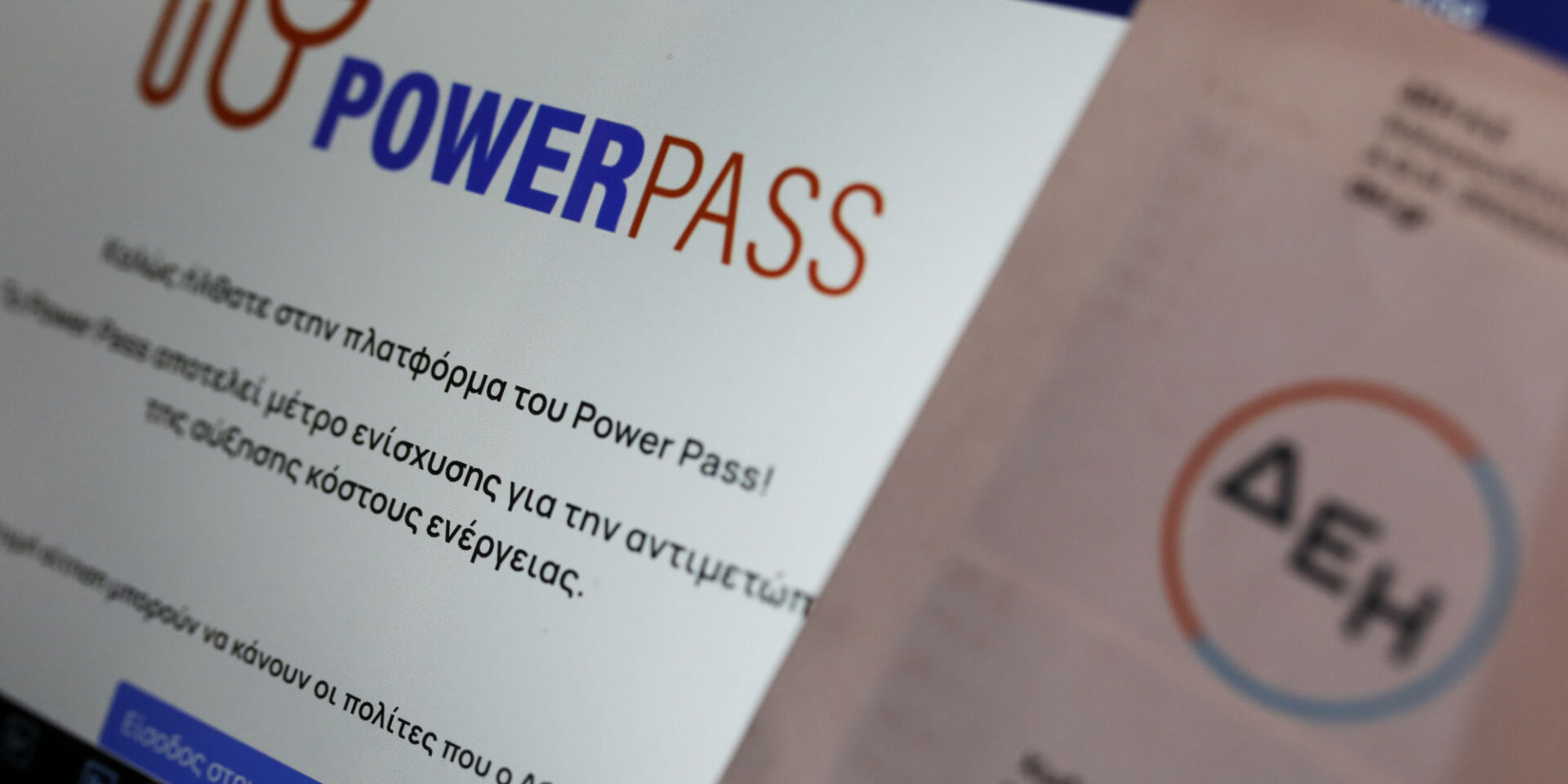 H πλατφόρμα Power Pass και λογαριασμός ρεύματος της ΔΕΗ