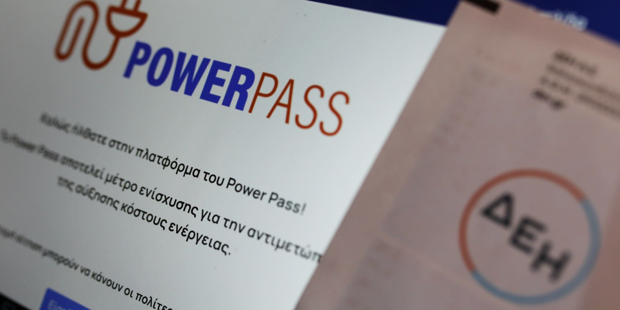 H πλατφόρμα Power Pass και λογαριασμός ρεύματος της ΔΕΗ