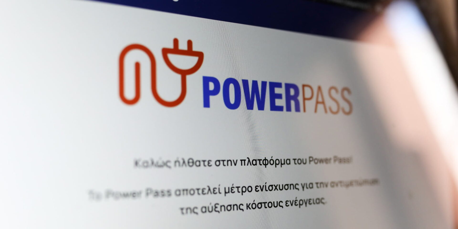 Η ηλεκτρονική πλατφόρμα Power Pass