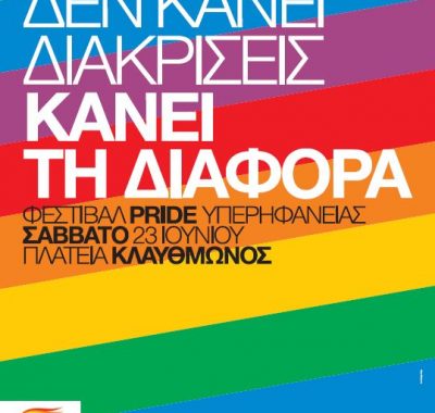 Το πόστερ του Athens Pride το 2007