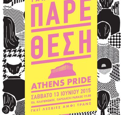 Το πόστερ του Athens Pride το 2015 