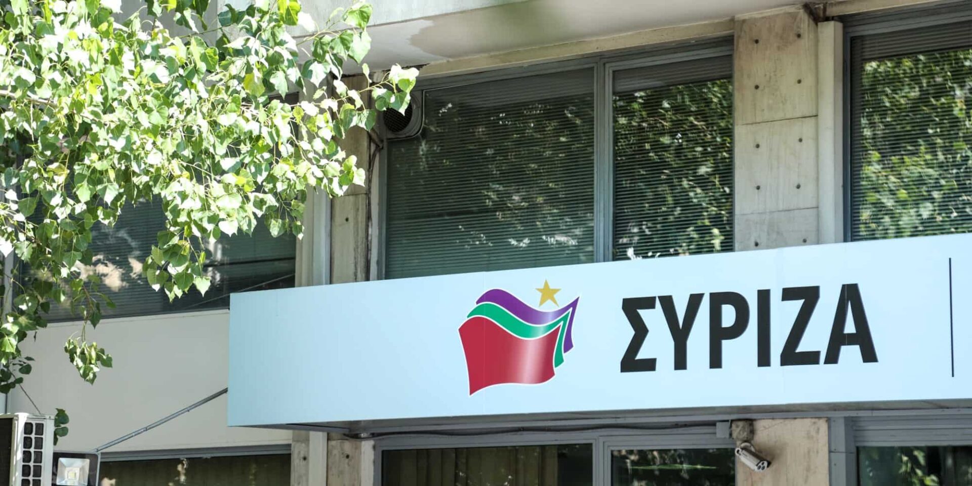 Τα γραφεία του ΣΥΡΙΖΑ