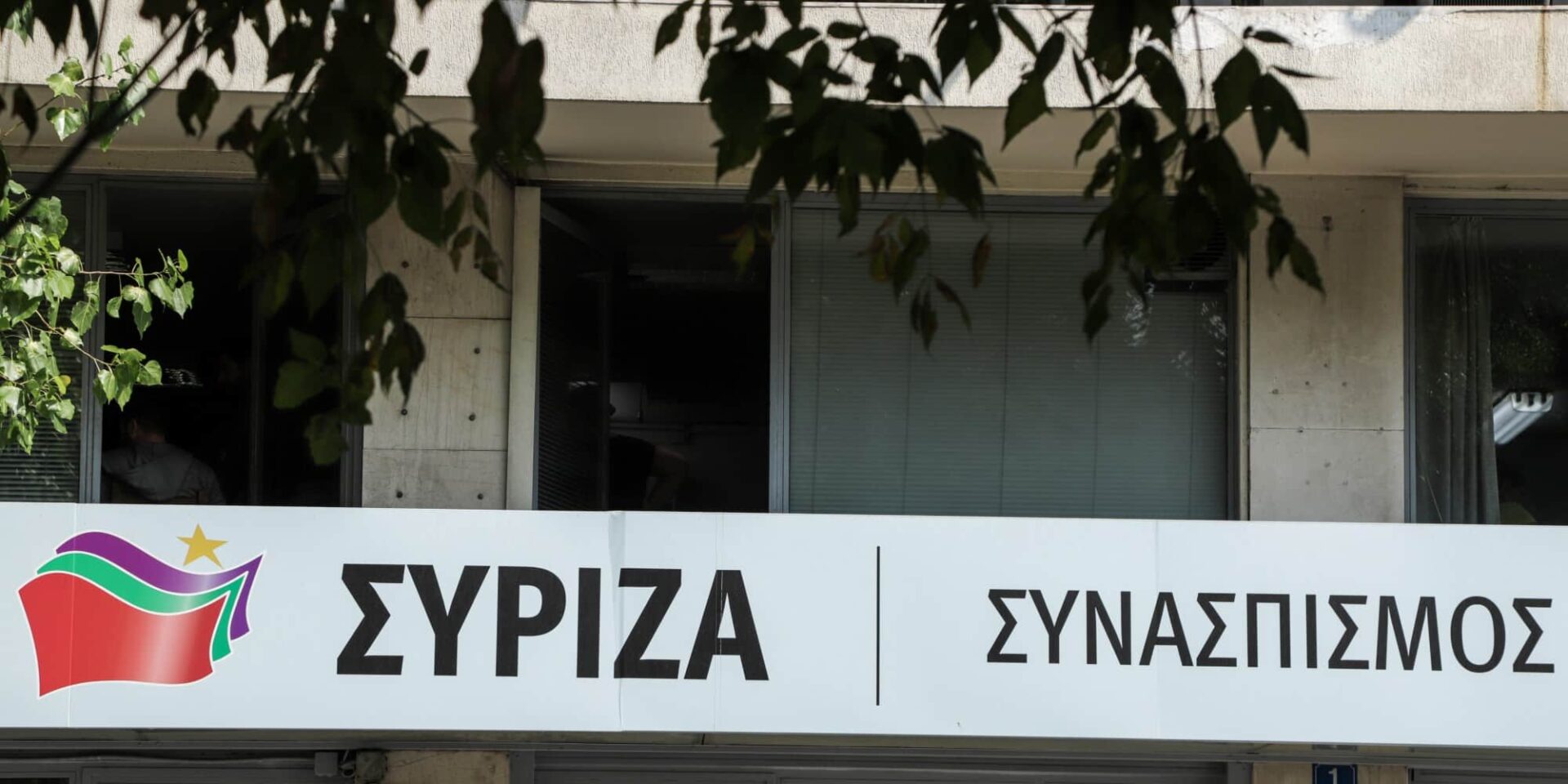 Τα γραφεία του ΣΥΡΙΖΑ