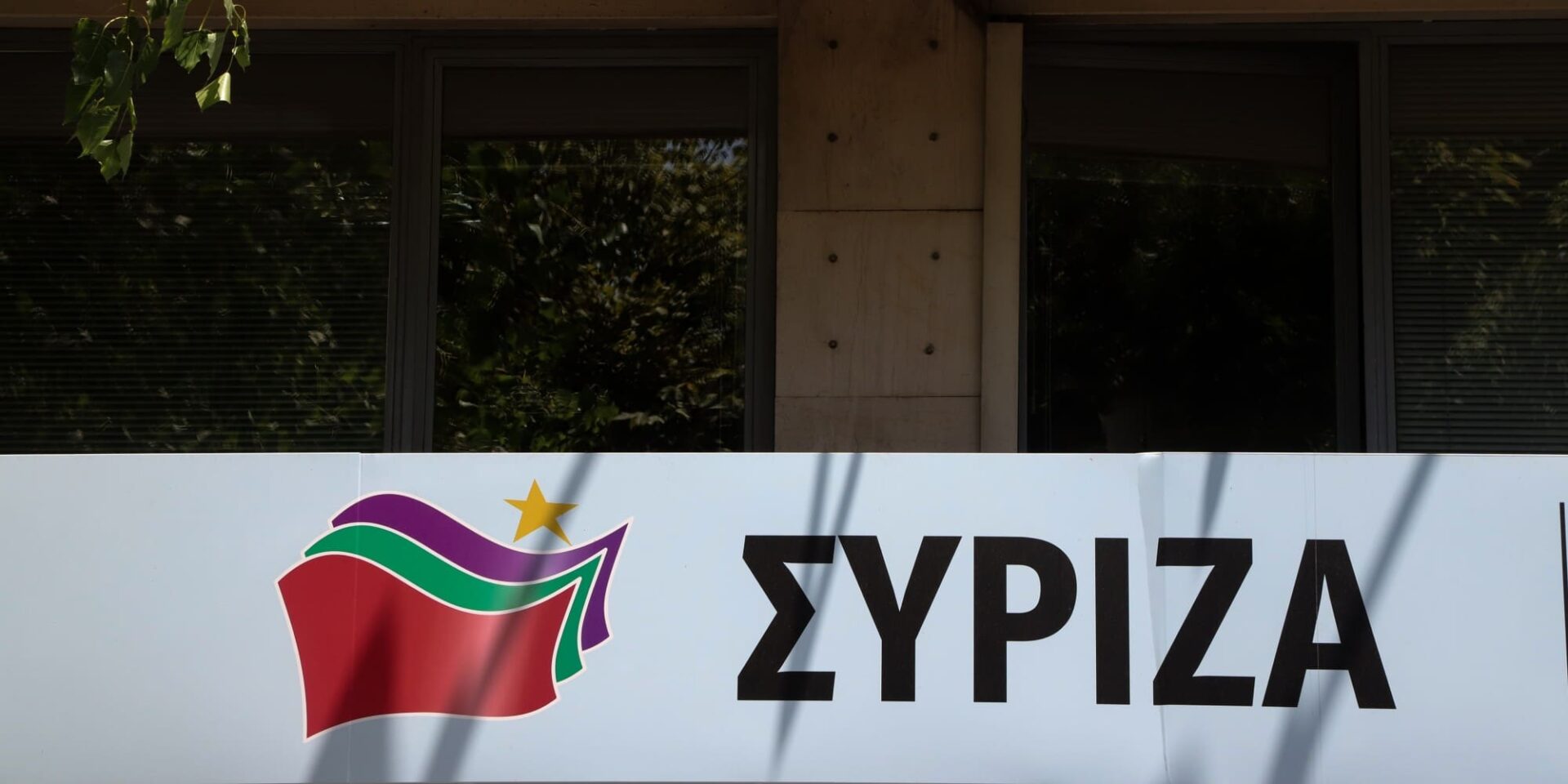 Τα γραφεία του ΣΥΡΙΖΑ